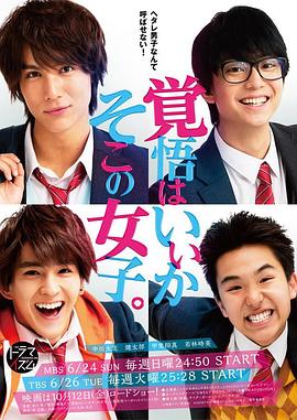 覺(jué)悟吧！那邊的女孩 第01集