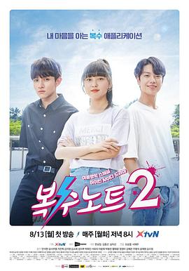 復仇筆記2 第01集