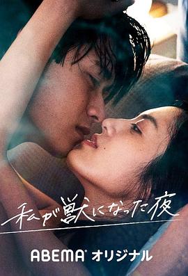 我變成野獸的夜晚 第01集