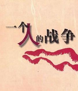 一個人戰(zhàn)爭 第01集