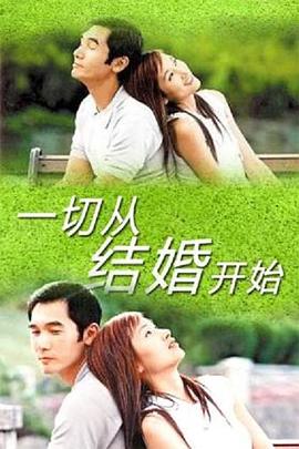 一切從結(jié)婚開始 第01集
