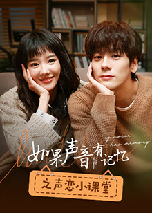 如果聲音有記憶之聲戀小課堂 第01集