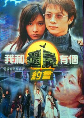 我和僵尸有個約會國語第一部 第01集