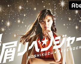 星屑復(fù)仇者 第01集
