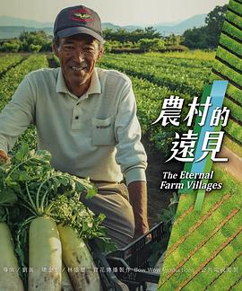 農(nóng)村的遠(yuǎn)見(jiàn)第一季 第01集