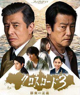 十字路口3：群眾的正義 第01集