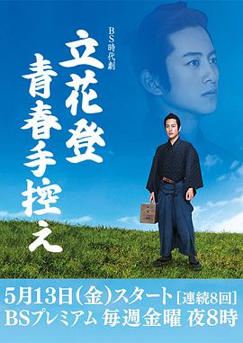 立花登青春備忘錄 第01集