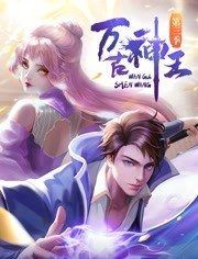 萬古神王 第30集