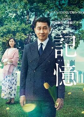 記憶2018 第01集