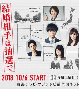 結(jié)婚對(duì)象靠抽選 第01集