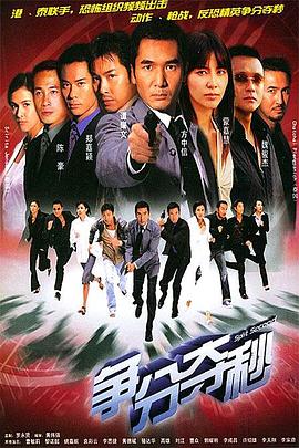 爭分奪秒粵語 第01集