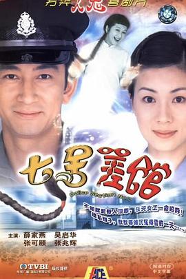 七號(hào)差館粵語(yǔ) 第01集