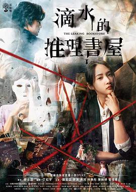 滴水的推理書屋 第01集