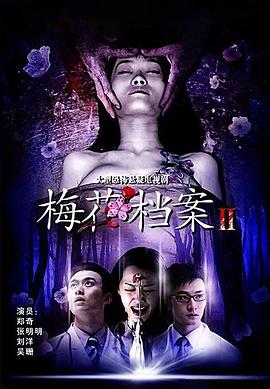 梅花檔案2 第05集