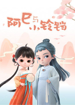 阿巳與小鈴鐺 第01集