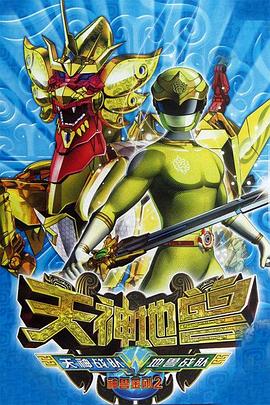 神獸金剛2：天神地獸 第01集