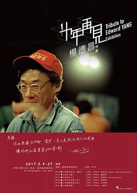十年，再見楊德昌 第01集