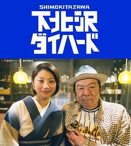 下北澤之人生最糟的一天 第01集