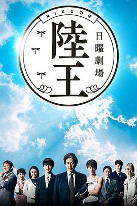 陸王 第01集