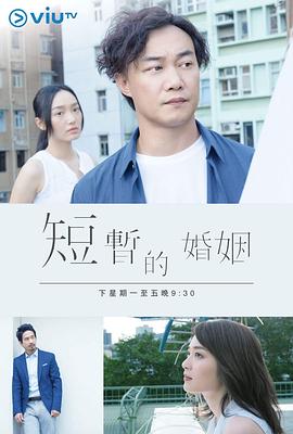 短暫的婚姻 第01集