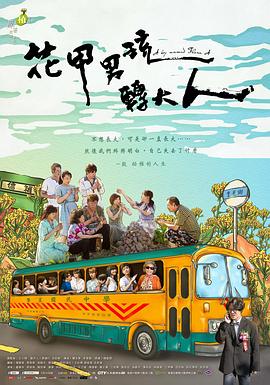花甲男孩轉(zhuǎn)大人2017 第01集