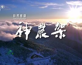 自然密語：神農(nóng)架 第01集