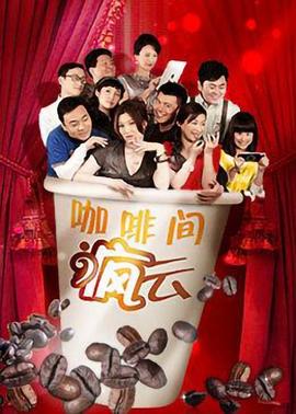 咖啡間瘋云 第01集