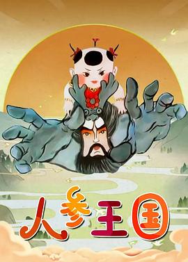人參王國(guó) 第01集