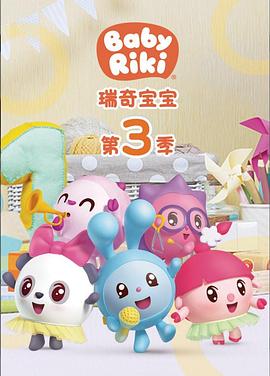 瑞奇寶寶第三季 第01集