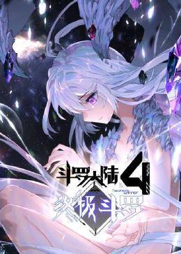 動(dòng)態(tài)漫畫·斗羅大陸4終極斗羅 第01集