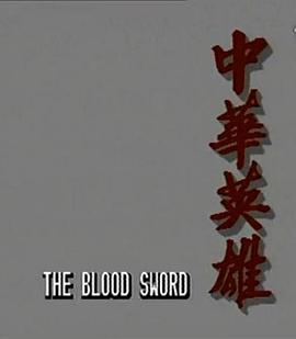 中華英雄國語 第21集