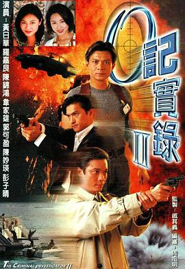 O記實錄粵語第二部 第01集