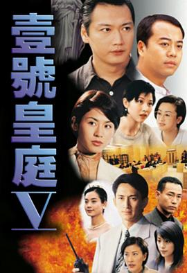 壹號皇庭國語第五部 第01集