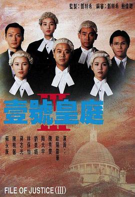 壹號(hào)皇庭粵語第三部 第01集