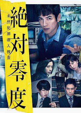 絕對零度2018 第01集