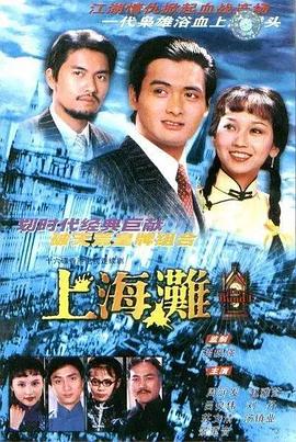 上海灘1980 第01集