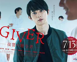 GIVER 復仇的贈與人 第01集