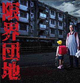 邊緣團(tuán)地 第01集