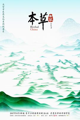本草中華 第01集