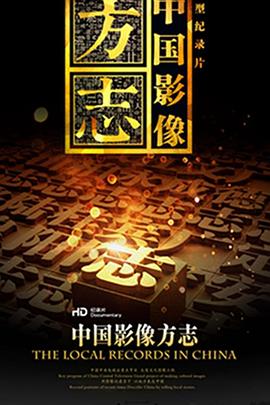 中國(guó)影像方志 第01集