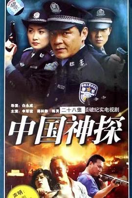 中國神探 第01集
