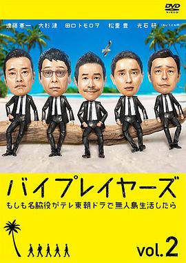 Byplayers 2：如果名配角在TV東晨間劇里挑戰(zhàn)無人島生活的話 第01集