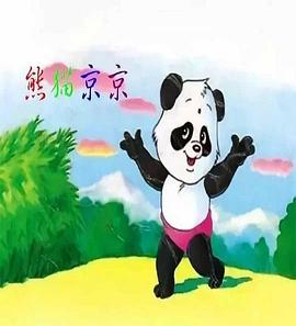 熊貓京京 第01集