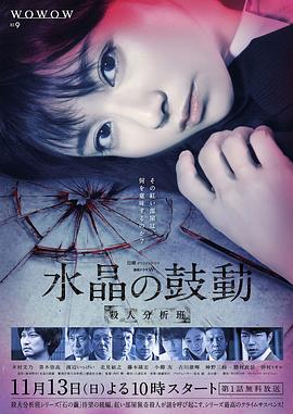 水晶的跳動 殺人分析班 第01集