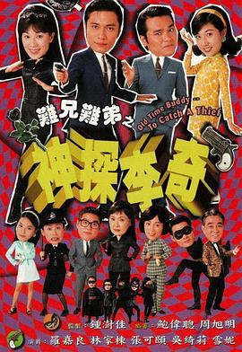 難兄難弟之神探李奇粵語 第01集