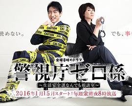 警視廳零系：生活安全科萬能咨詢室 第01集