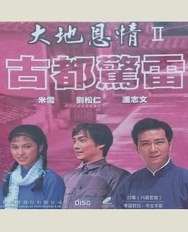 大地恩情之古都驚雷粵語 第01集