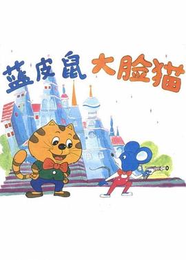 藍(lán)皮鼠和大臉貓 第01集