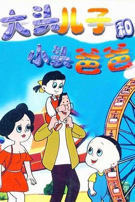 大頭兒子和小頭爸爸 第01集