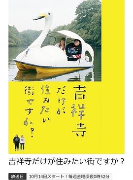 只有吉祥寺是想住的街道嗎？ 第01集